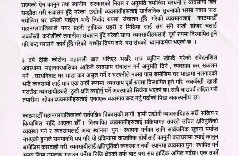 बालेनलाई उद्योगी व्यवसायीको आग्रह ः व्यापारीमाथिको हस्तक्षेप रोक्नुस्