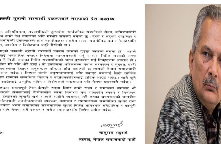 सरकारले अघि बढाएको भुटानी शरणार्थी प्रकरणलाई नेपाल समाजवादी पार्टीले गर्‍याे स्वागत