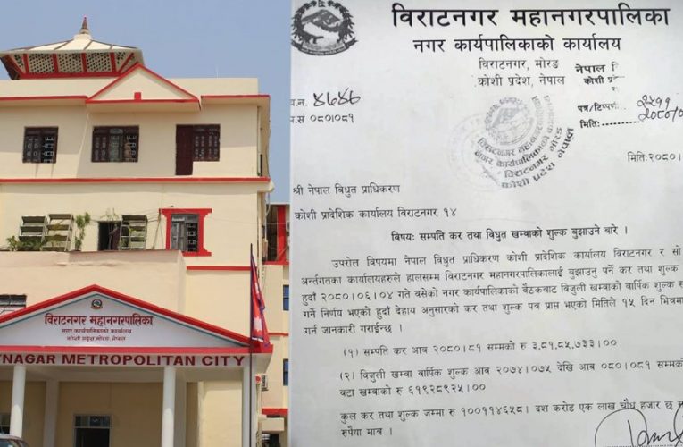 विराटनगर महानगरपालिका र विद्युत प्राधिकरणले एक–अर्कालाई भुक्तानी तिर्न ताकेता