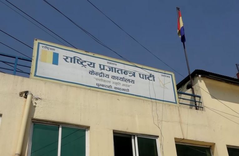 राप्रपाले आज काठमाडौंमा प्रदर्शन गर्ने