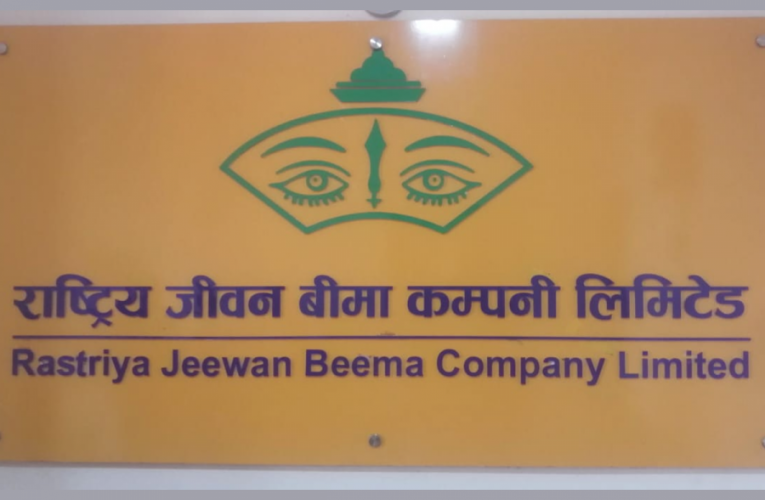 राष्ट्रिय जीवन बीमा कम्पनीको पहिलो साधारणसभा आह्वान