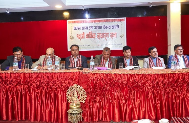 नेपाल जग्गा तथा आवास विकास संघको १७ औं साधारणसभा सम्पन्न