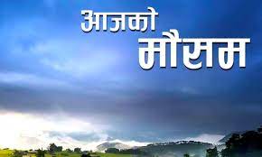 वाग्मती र गण्डकीको केही स्थानमा बिहानैदेखि वर्षा