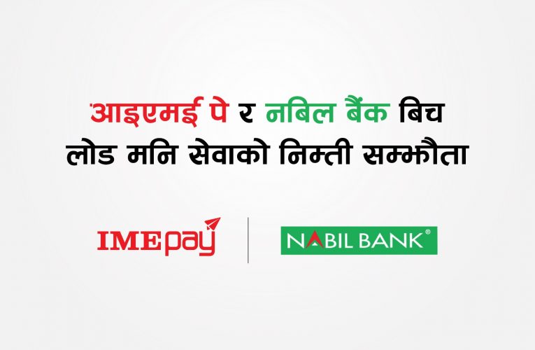 नबिल बैंकको मोबाईल बैंकिङ एपबाट सिधै आइएमई पेमा लोड गर्न मिल्ने