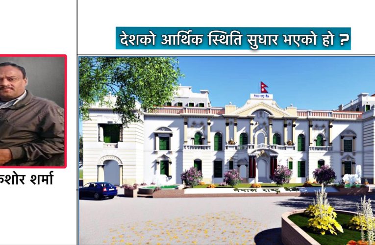 देशको आर्थिक स्थिति सुधार भएको हो ?