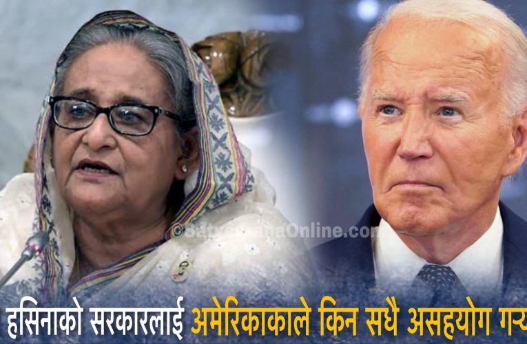 शेख हसिनाको सरकारलाई अमेरिकाकाले किन सधै असहयोग गर्‍यो ?
