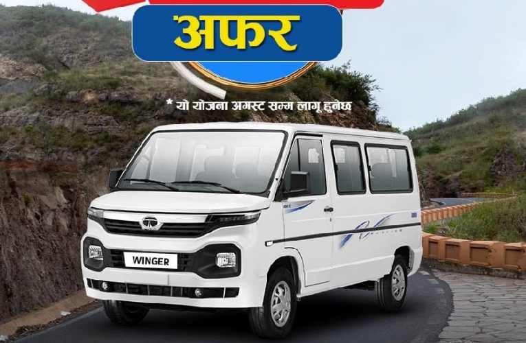 सिप्रदी ट्रेडिङको धमाकेदार अफर,२० प्रतिशत डाउन पेमेन्टमा टाटा विंगर