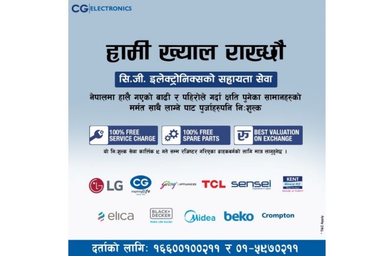 बाढी पीडितको सहयोगका लागि सिजी इलेक्ट्रोनिक्सको निःशुल्क मर्मत सहायता