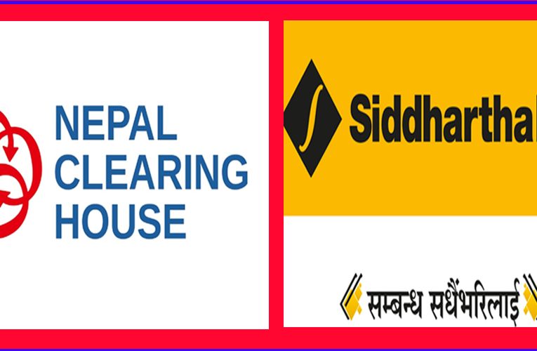 सिद्धार्थ बैंक र एनसीएचएलबीच अलिपे प्लसमार्फत नेपालपे क्यूआरमा अन्तरदेशीय भुक्तानी गर्ने सम्झौता