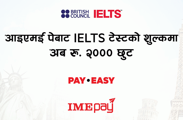‘आईएमई पे’ बाट आईईएलटीएस परीक्षाको शुल्क तिर्दा २ हजार रुपैयाँ क्यासब्याक
