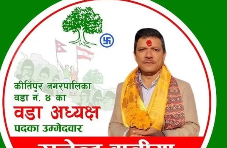 कीर्तिपुर ४ को वडा अध्यक्ष पदमा नेपाली काँग्रेसका राजेन्द्र बानियाँ विजयी