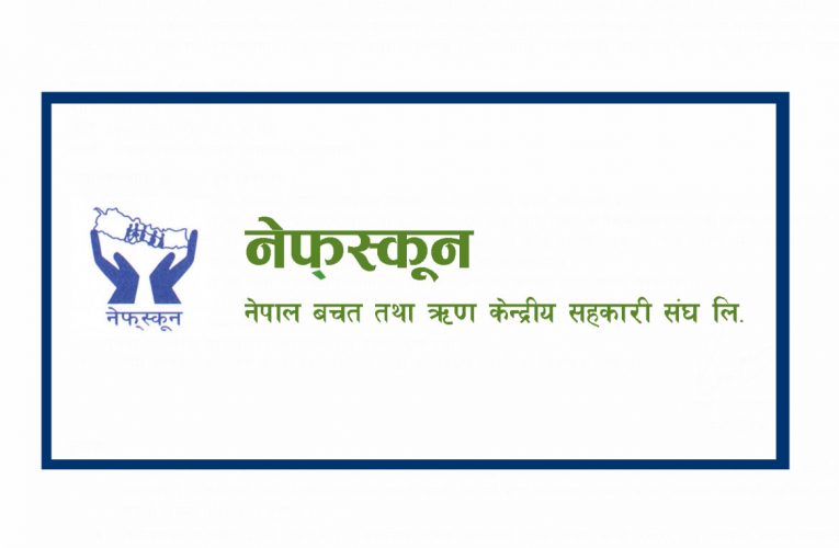 संघको वित्तीय अवस्था प्रगतिउन्मूख छ, कोही विचलित हुनुपर्ने अवस्था छैनः नेफ्स्कून