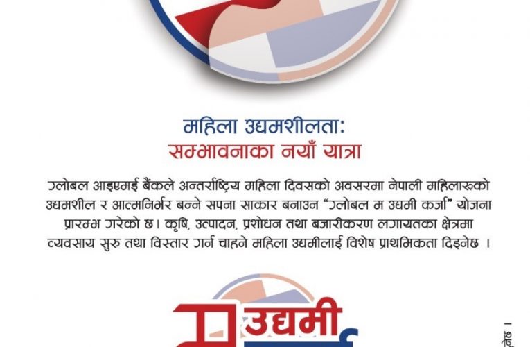 ‘ग्लोबल म उद्यमी कर्जा’ सार्वजनिक, महिला उद्यमीले १० करोड रुपैयाँसम्मको कर्जा पाउने