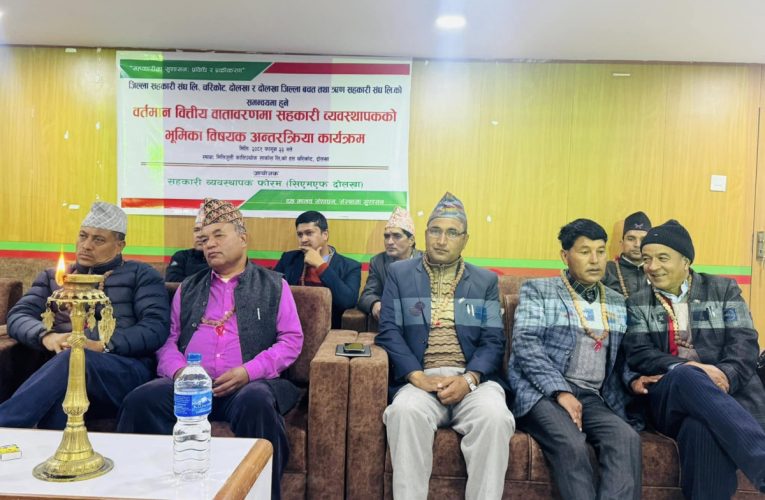 सिएमएफ दोलखाको आयोजनामा सहकारीका वर्तमान समस्याका विषयमा छलफल