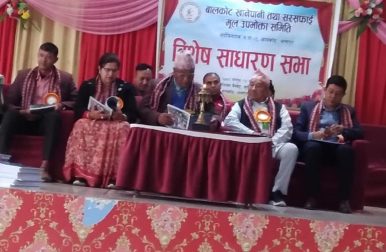 बालकोट खानेपानी तथा सरसफाइ मुल उपभोक्ता समितिको बिशेष साधारणसभा