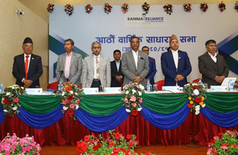 सानिमा रिलायन्सको साधारण सभा सम्पन्न