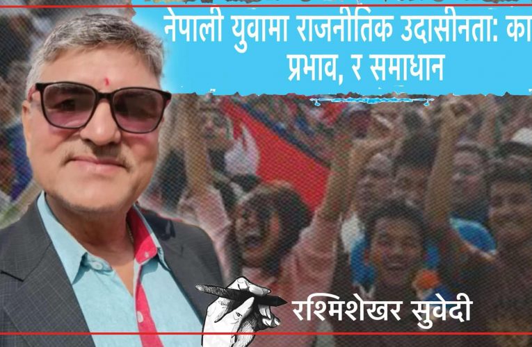नेपाली युवामा राजनीतिक उदासीनता: कारण, प्रभाव, र समाधान