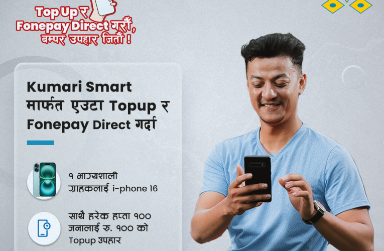 कुमारी बैंकको ’टपअप र फोनपे डाइरेक्ट गरौं, बम्पर उपहार जितौं !’योजना सार्वजनिक