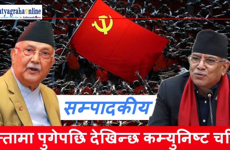 सत्तामा पुगेपछि देखिन्छ कम्युनिष्ट चरित्र