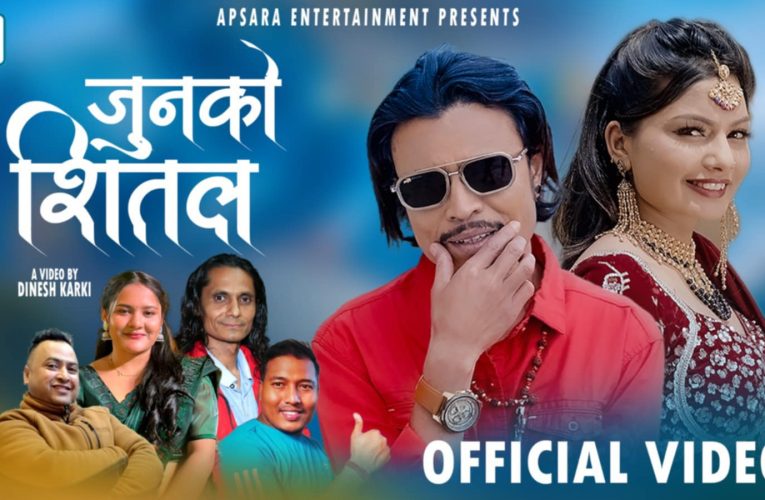 दिनेश कार्कीको निर्देशनमा ‘जुनको सितल’ गीतको म्युजिक भिडियो सार्वजनिक