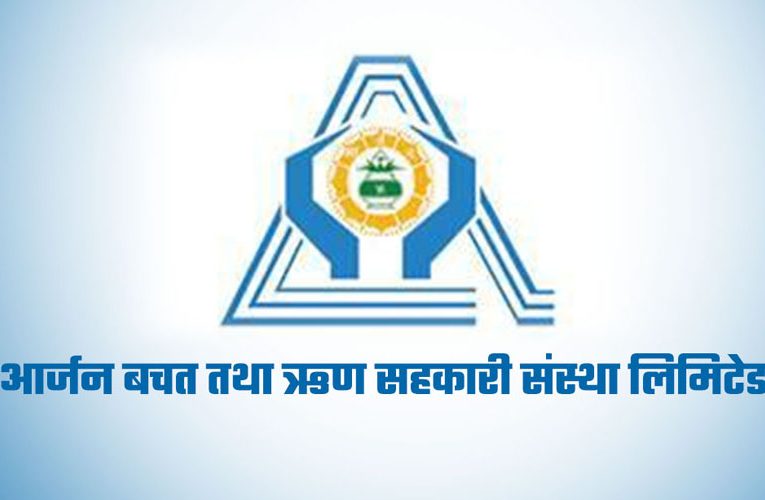 आर्जन सहकारीबाट बचतकर्ताको ९ करोड अपचलन
