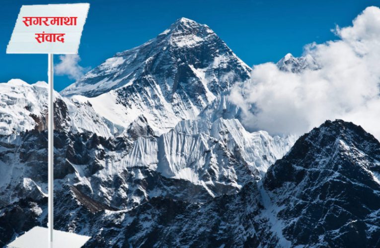 सगरमाथा संवादको तयारी अन्तिम चरणमा