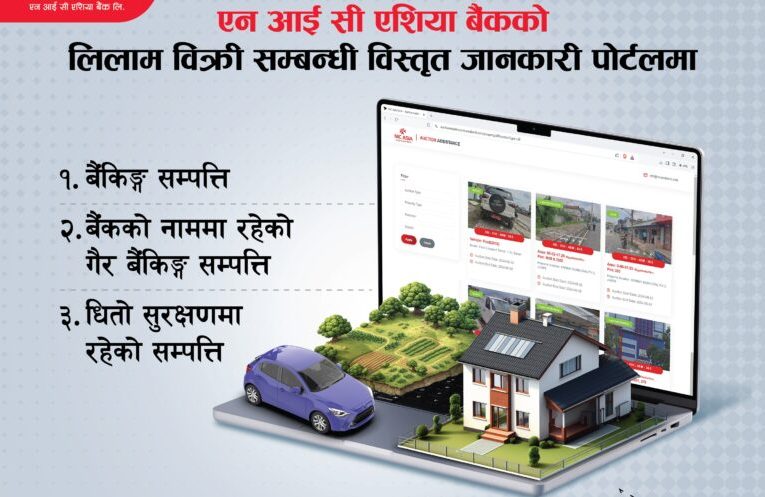 एनआईसी एशिया बैंकको वेब पोर्टलमा लिलाम बिक्री सम्बन्धी विस्तृत जानकारी
