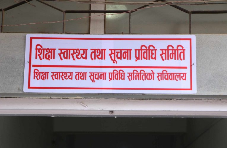 शिक्षा समितिको बैठकमा उपसमितिको प्रतिवेदनमाथि छलफल हुने