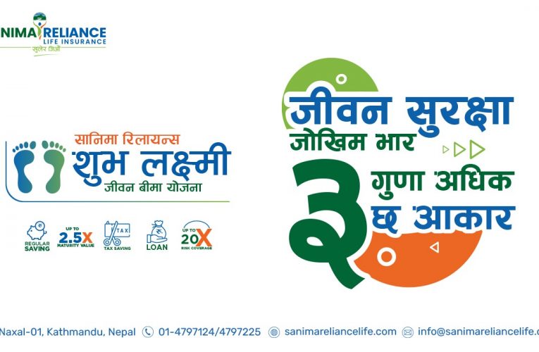 ग्राहकवर्गले रुचाउँदै सानिमा रिलायन्स लाइफ इन्स्योरेन्सको ‘शुभलक्ष्मी जीवन बीमा’ योजना