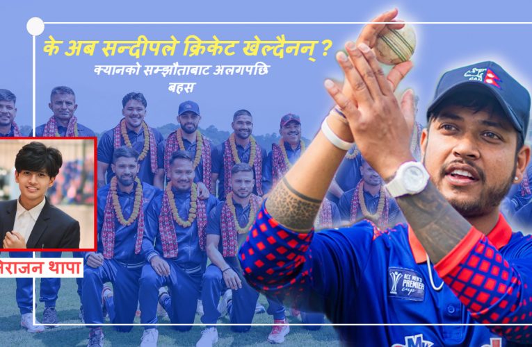 के अब सन्दीपले क्रिकेट खेल्दैनन्, केन्द्रीय सम्झौताबाट अलग रहनुको अर्थ ?