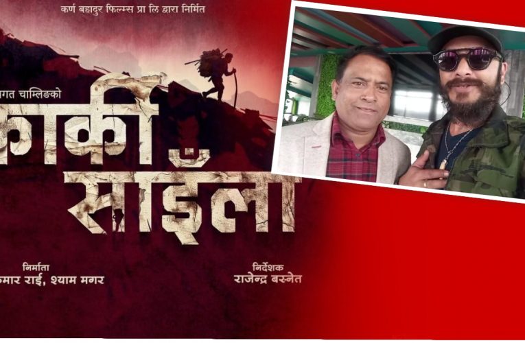 चलचित्र ‘कार्की साइँला’को निर्मातामा निर्भीक बन्जरा