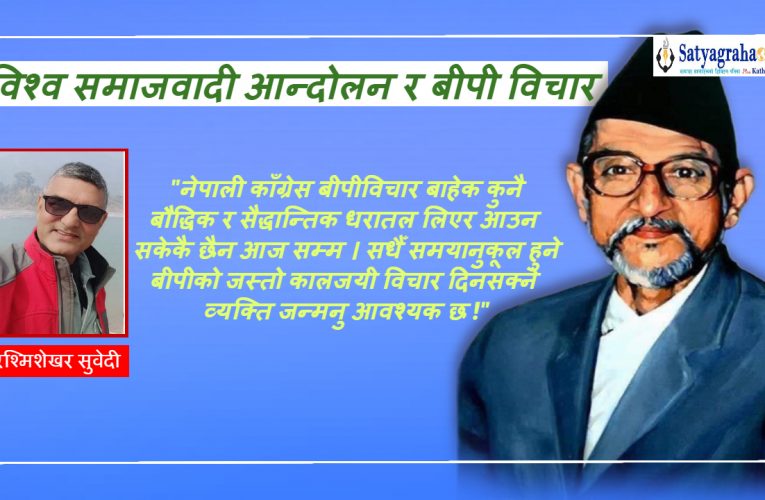 विश्व समाजवादी आन्दोलन र बीपी विचार