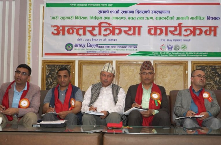 भक्तपुर जिल्ला बचत संघ २१ औं स्थापना दिवसमा अन्तरक्रिया तथा पुरस्कार वितरण