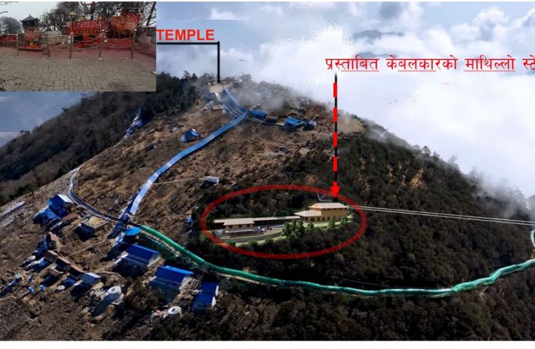 पाथीभरामा केबलकार निर्माण गर्न सर्वोच्चले दियो आदेश