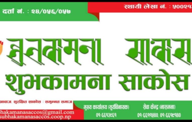 शुभकामना साकोसको रजत वर्षको यात्रामा,विभिन्न कार्य योजना बनाएर कार्यक्रम गर्ने