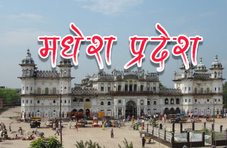 मधेश प्रदेशमा आज सार्वजनिक बिदा