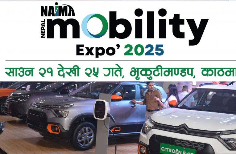 नेपाल मोबिलिटी एक्स्पो २०२५ को बुकिङ बन्द भएको घोषणा