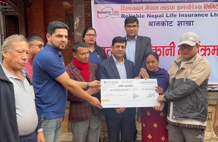 रिलायबल नेपाल लाइफ थानकोट शाखाद्वारा १० लाख रुपैयाको बीमा दावी भुक्तानी