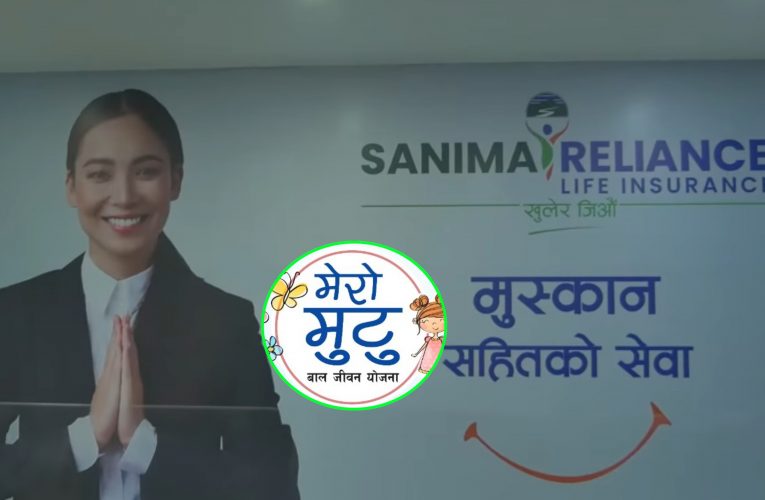 सानिमा रिलायन्सको ‘मेरो मुटु बाल जीवन बीमा’ योजना सार्वजनिक