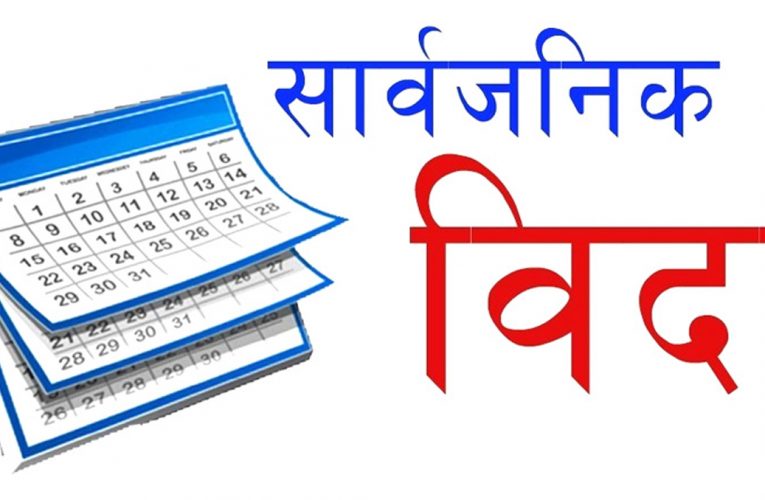 आइतबार काठमाडौँ उपत्यकाका तीन जिल्लामा सार्वजनिक बिदा