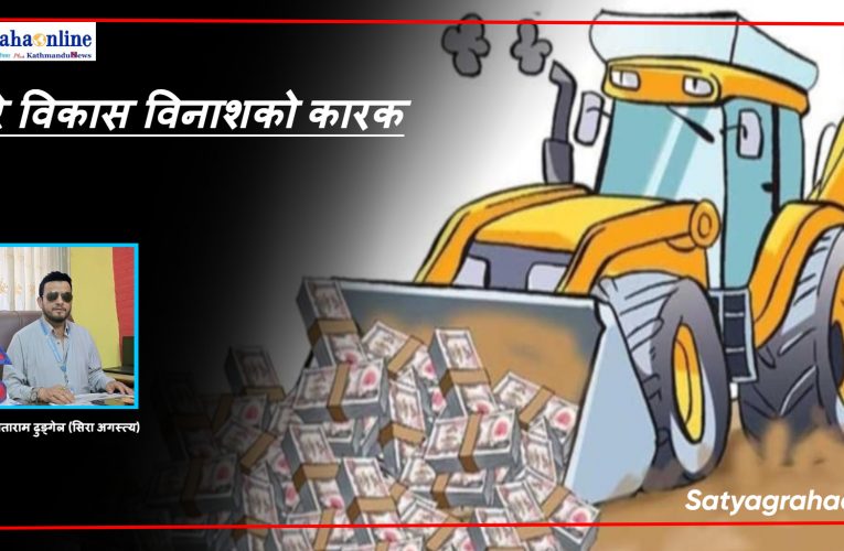 असारे विकास विनाशको कारक