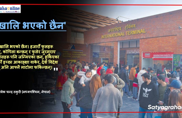 ‘देश खालि भएको छैन’