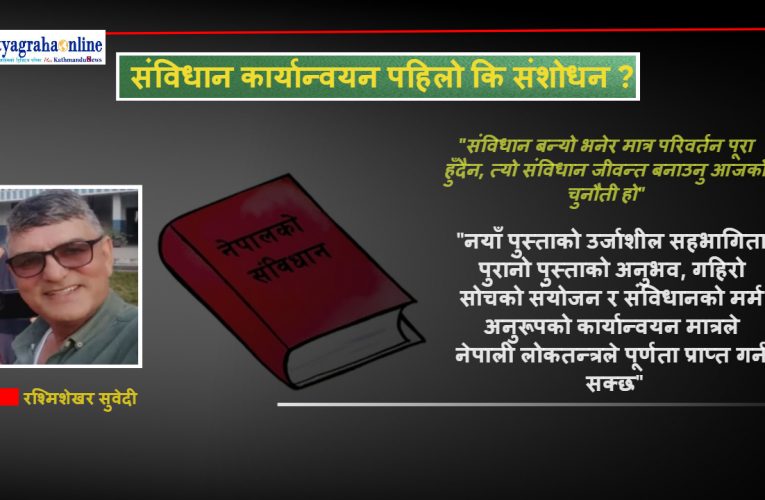 संविधान कार्यान्वयन पहिलो कि संशोधन ?
