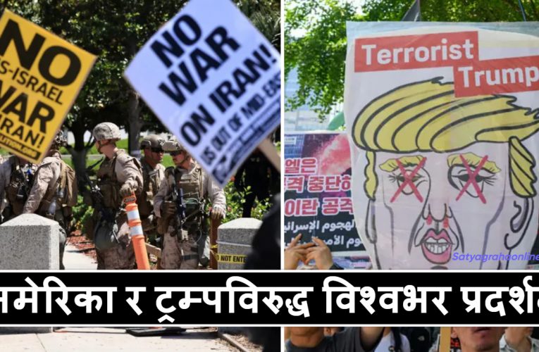 अमेरिका र ट्रम्पविरुद्ध विश्वभर प्रदर्शन