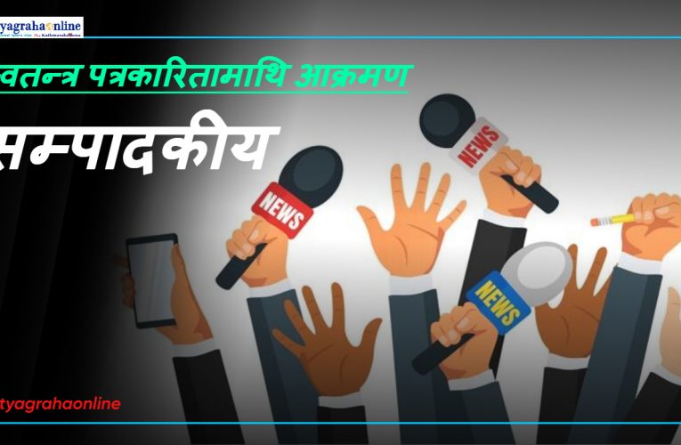 स्वतन्त्र पत्रकारितामाथि आक्रमण