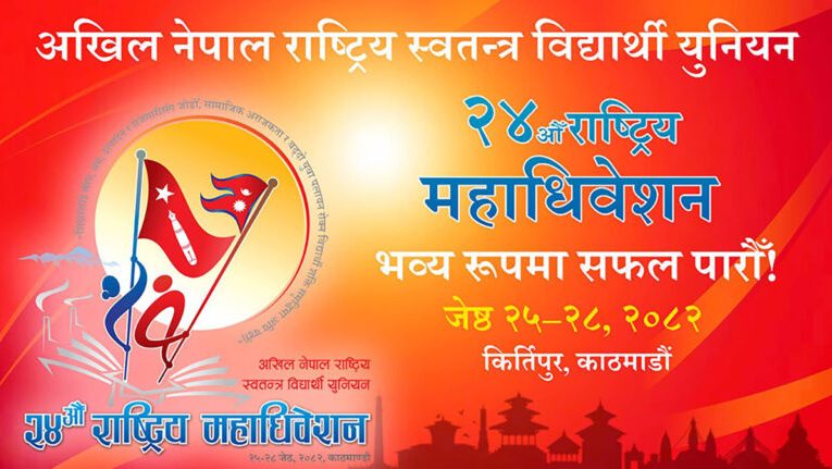 अनेरास्ववियुको महाधिवेशन आज