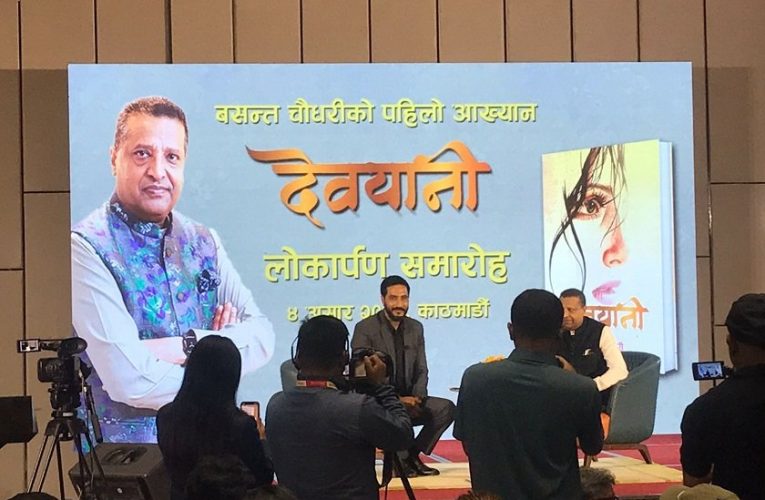वरिष्ठ साहित्यकार तथा गीतकार वसन्त चौधरीको आख्यान ‘देवयानी’ विमोचित