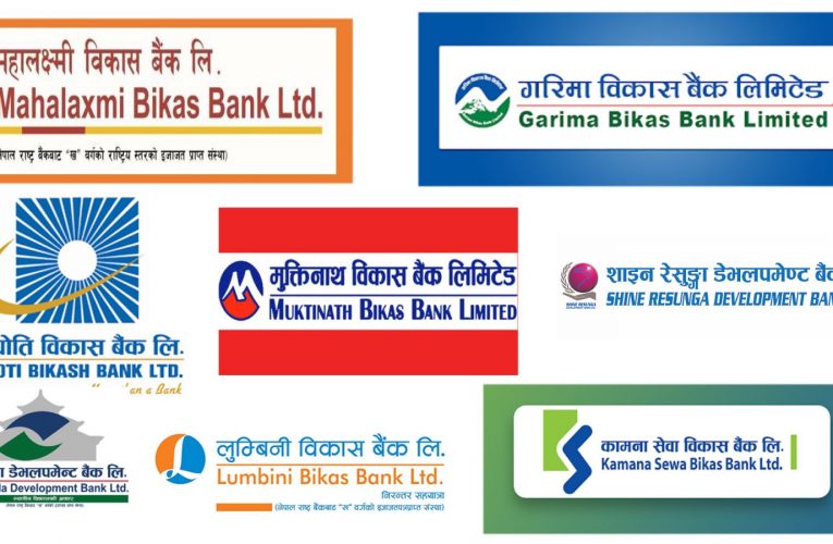 विकास बैंकहरूको नाफा ८ प्रतिशतले वृद्धि, मुक्तिनाथ अग्रस्थानमा