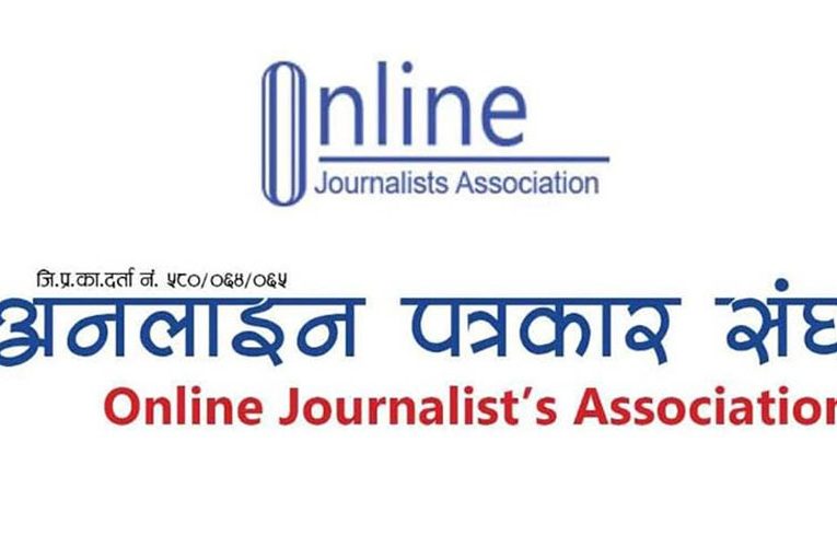 समाचार हटाउने अदालतको आदेशप्रति अनलाइन पत्रकार संघको गम्भीर ध्यानाकर्षण