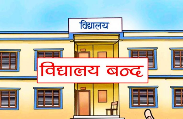 अत्यधिक गर्मीका कारण पठनपाठन बन्द